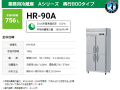 ホシザキ 業務用冷蔵庫 HR-90A