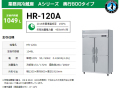 ホシザキ 業務用冷蔵庫 HR-120A