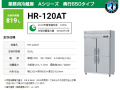 ホシザキ 業務用冷蔵庫 HR-120AT
