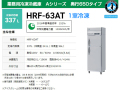 ホシザキ 業務用冷凍冷蔵庫 HRF-63AT