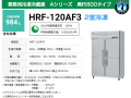 ホシザキ 業務用冷凍冷蔵庫 HRF-120AF3