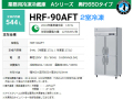 ホシザキ 業務用冷凍冷蔵庫 HRF-90AFT
