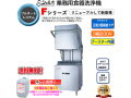 業務用フルオート食器洗浄機 シェルパ DJWE-500FV ブースター内蔵 3相200V 5年保証加入で専用洗剤10LＸ1本プレゼント