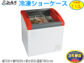 シェルパ　冷凍ショーケース