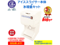 業務用電動かき氷機 キューブアイススライサー なごみ CR-SIS-OR 3年保証 氷増量キットセット