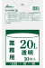 ごみ袋 ポリ袋 業務用20L