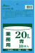 ごみ袋 ポリ袋 業務用20L
