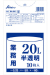 ごみ袋 ポリ袋 業務用20L