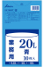 ごみ袋 ポリ袋 業務用20L