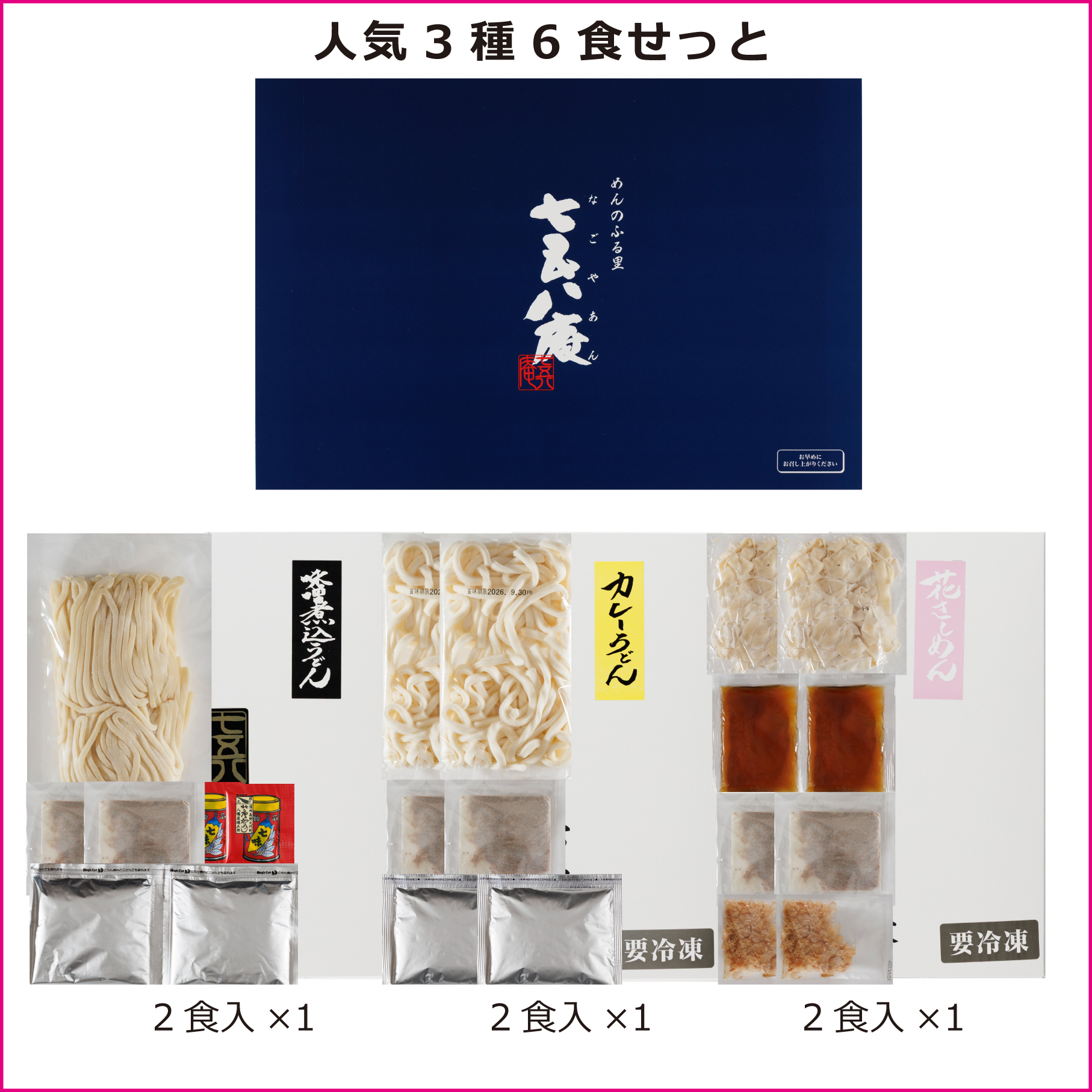 人気3種6食せっと