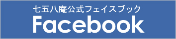 七五八庵公式フェイスブック