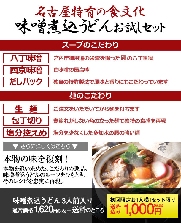 名古屋特有の食文化。味噌煮込うどんお試しセット