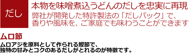 本物を味噌煮込うどんのだしを忠実に再現。弊社が開発した特許製法の「だしパック」で、香りや風味を、ご家庭でも味わうことができます