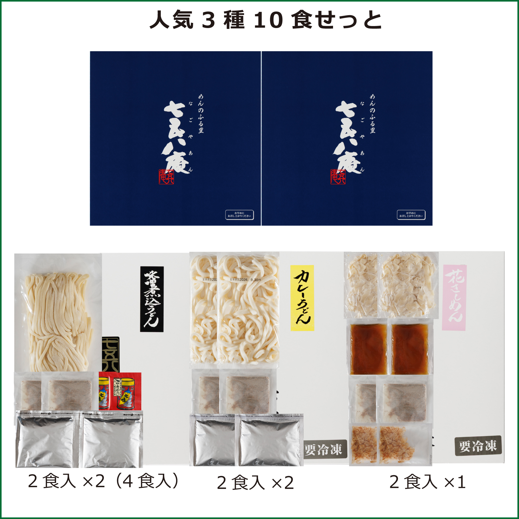 人気3種10食せっと