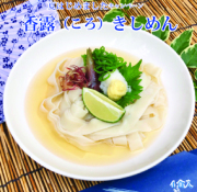 「夏はじめました」　　　　香露きしめん4人前