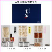 人気3種6食せっと