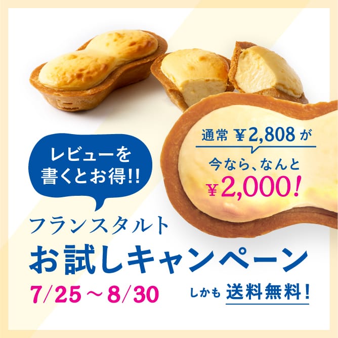 フランスタルトお試しキャンペーン