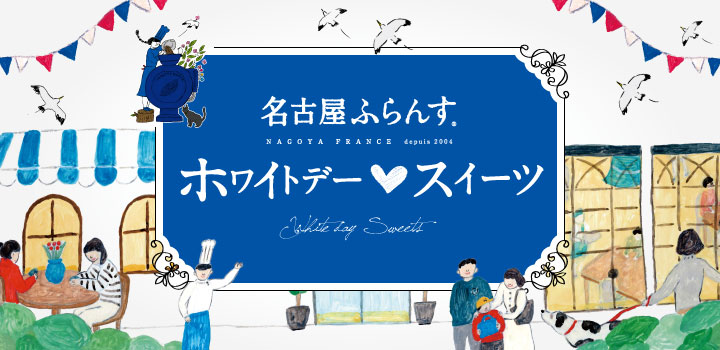 ホワイトデー特集