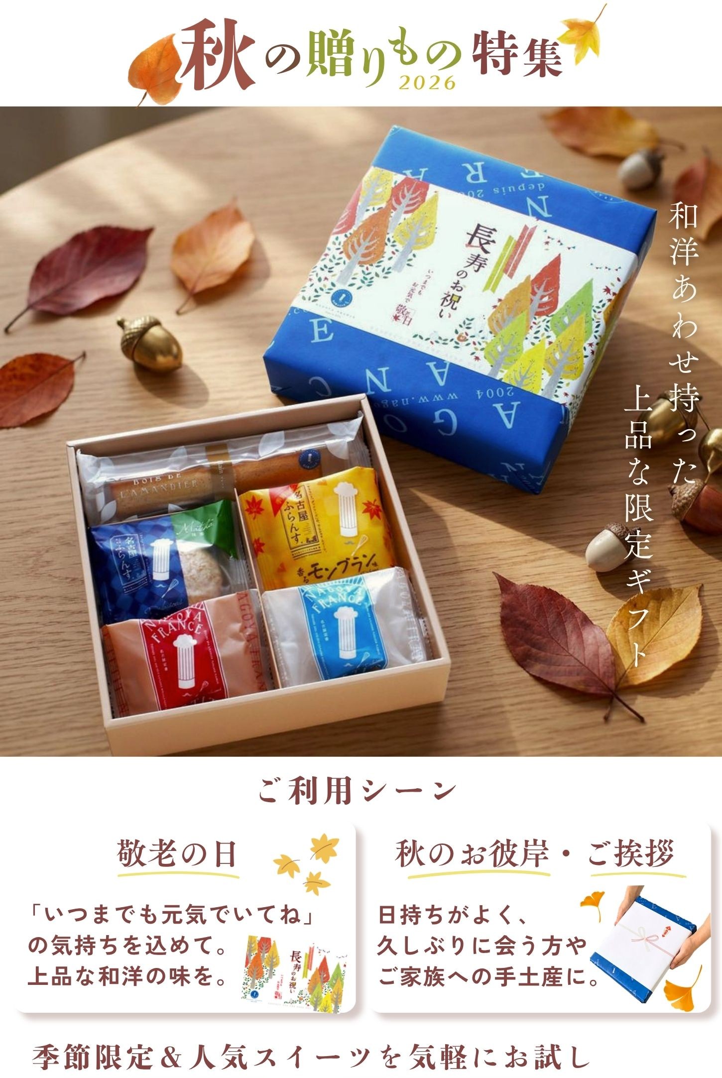 2026秋ギフト特集