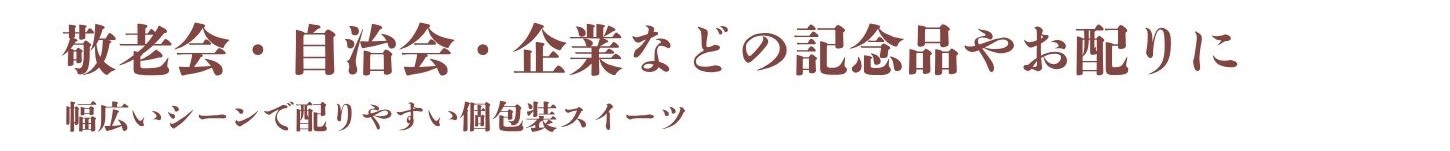 敬老会、自治会、企業などの記念品やお配りに