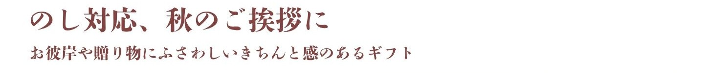 熨斗対応、秋のご挨拶に
