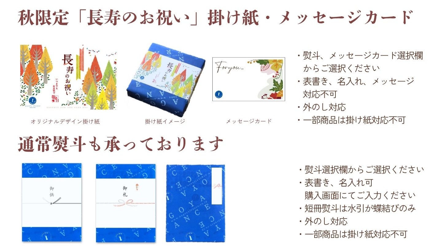 秋限定長寿のお祝い掛け紙秋のメッセージカード通常熨斗