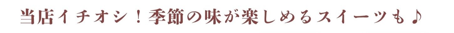 当店イチオシ！秋の味覚が楽しめるスイーツも♪