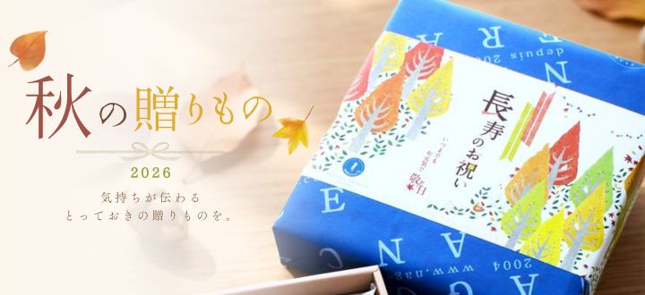 秋ギフト_敬老の日_秋__贈り物_お持たせ_名古屋土産_和モダン_取り寄せ_