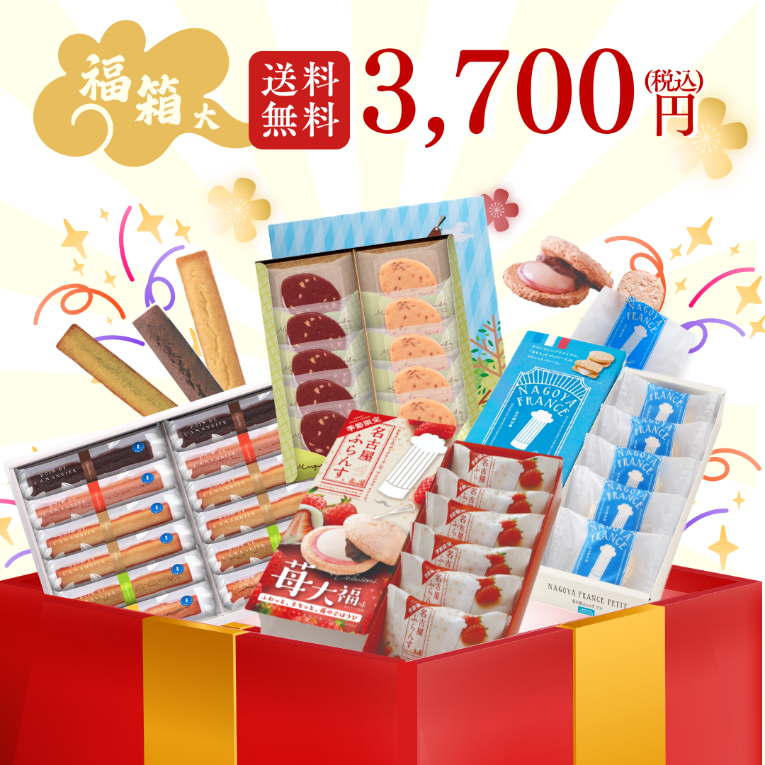 【送料無料/数量限定】新春福箱 大