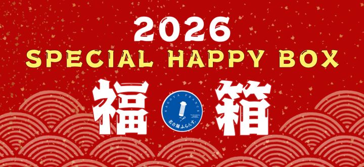 名古屋ふらんす_福箱_福袋_2026_お得_ハッピーバック_セール_新春_限定