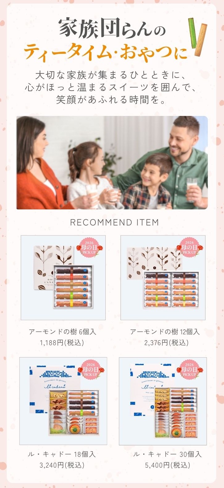 母の日特集2,家族団らんのティータイム、おやつに