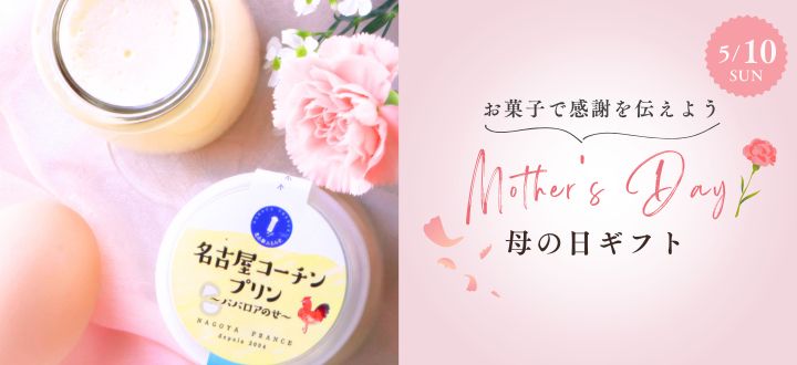 母の日ギフト特集_贈り物_お配り_プレゼント_プチギフト_感謝