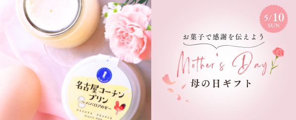 母の日ギフト特集_贈り物_お配り_プレゼント_プチギフト_感謝