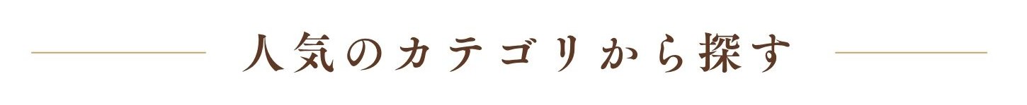 人気カテゴリから選ぶ