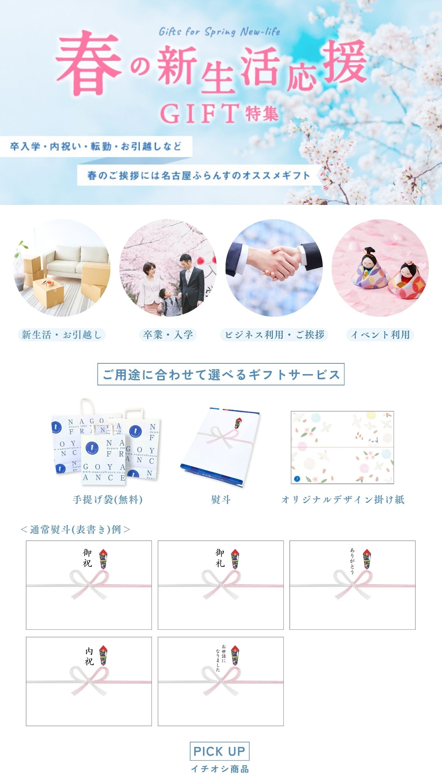 オリジナルデザイン熨斗,ギフト,短冊熨斗,新生活,お引越し,卒業,入学,ビジネス,御挨拶,異動,御礼,手土産,イベント,ホワイトデー,春限定,ひなまつり,合格祝い,入学祝,挨拶回り,感謝,華やか