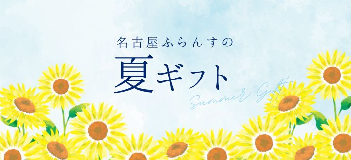 夏ギフト_贈り物_お配り_プレゼント_プチギフト_御中元