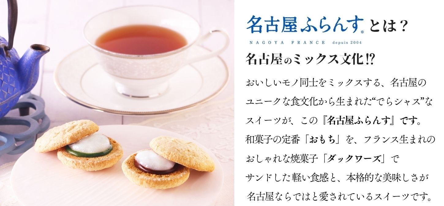名古屋ふらんすブランド紹介