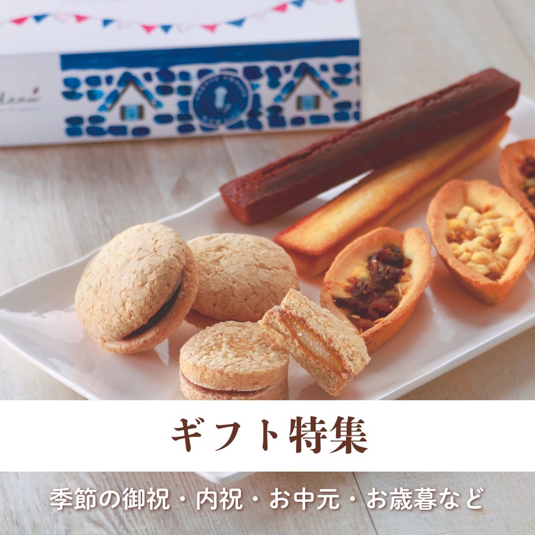 ギフト特集