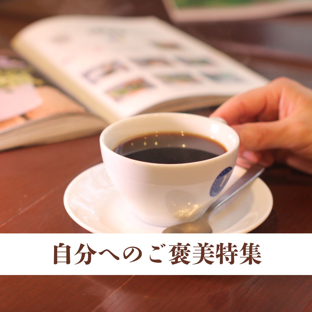 自分へのご褒美