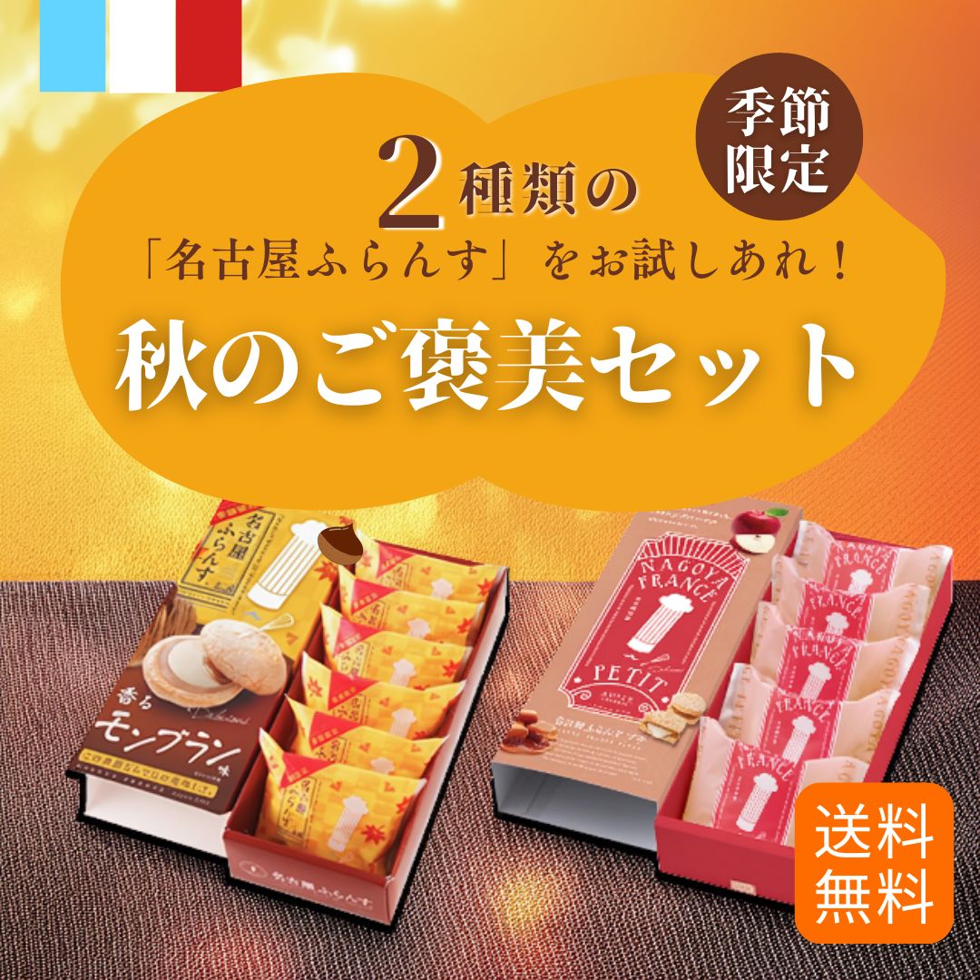 【送料無料】秋のご褒美セット