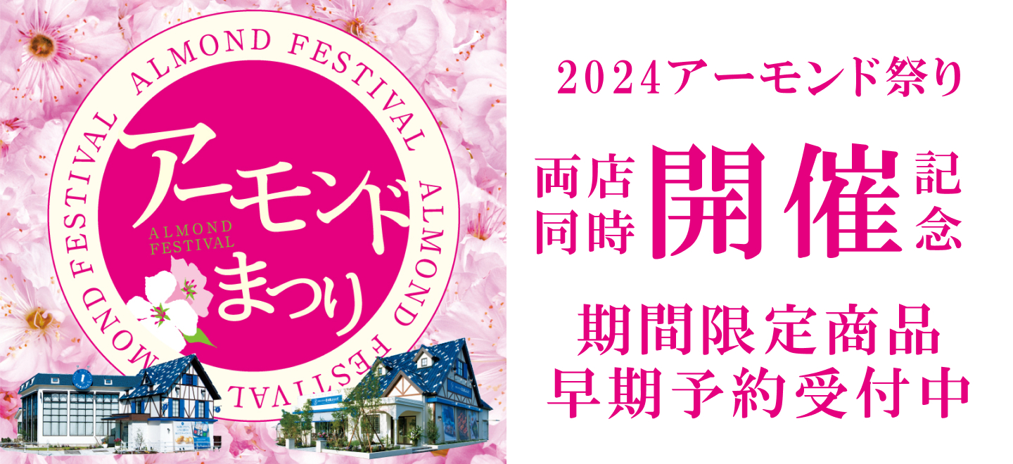 アーモンドまつりバナー