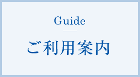 ご利用案内