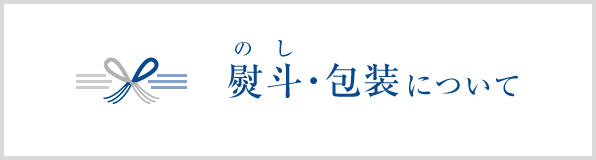熨斗・包装について