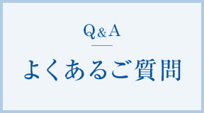 よくあるご質問