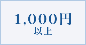 1000円以上