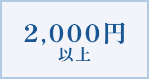 2000円以上