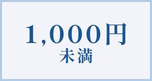 1000円未満