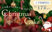 クリスマスケーキ予約