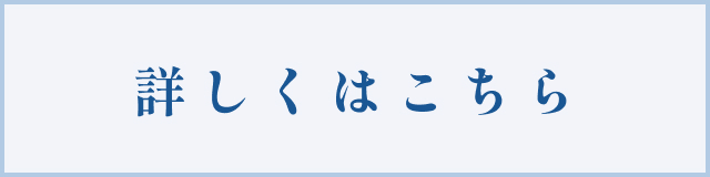 詳しくはこちら