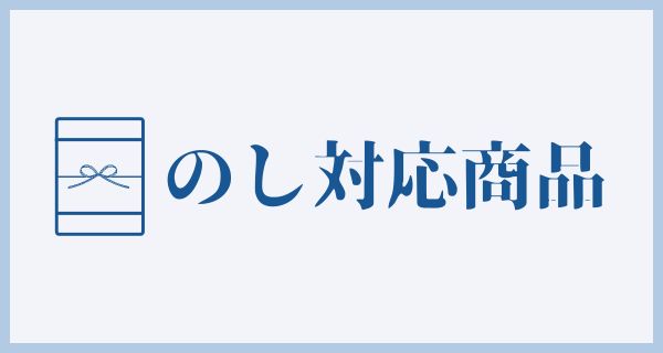 熨斗対応商品